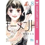 モーメント 永遠の一瞬 8（集英社） [電子書籍]