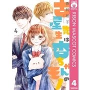 古屋先生は杏ちゃんのモノ 4（集英社） [電子書籍]