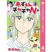 赤ずきんチャチャN 4（集英社） [電子書籍]