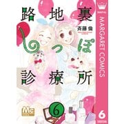 路地裏しっぽ診療所 6（集英社） [電子書籍]