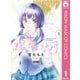 陽だまりの月 1（集英社） [電子書籍]
