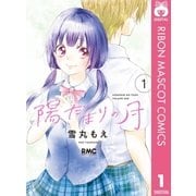 陽だまりの月 1（集英社） [電子書籍]