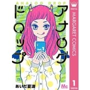 アナログドロップ 1（集英社） [電子書籍]