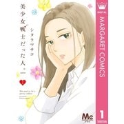 美少女戦士だった人。zero 1（集英社） [電子書籍]
