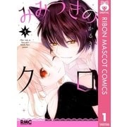 みみつきのクロ 1（集英社） [電子書籍]