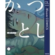 かつとし（集英社） [電子書籍]