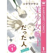 美少女戦士だった人。zero 分冊版 1（集英社） [電子書籍]