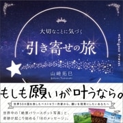 大切なことに気づく 引き寄せの旅（ライツ社） [電子書籍]
