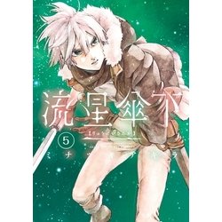 ヨドバシ Com 流星傘下 分冊版 5 白野兎 講談社 電子書籍 通販 全品無料配達