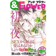 ＆フラワー 2018年冬増刊号（小学館） [電子書籍]