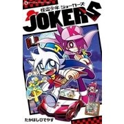 怪盗少年 ジョーカーズ 1（小学館） [電子書籍]