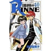 境界のRINNE 40（小学館） [電子書籍]