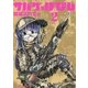 サバゲっぱなし 2（小学館） [電子書籍]