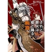 されど罪人は竜と踊る 輪舞 2（小学館） [電子書籍]