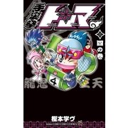 手裏拳トンマ 4（小学館） [電子書籍]
