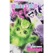 猫mix幻奇譚とらじ 11（小学館） [電子書籍]