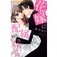 花嫁に配属されました 5（小学館） [電子書籍]