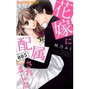 花嫁に配属されました 5（小学館） [電子書籍]