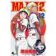 MAJOR 2nd（メジャーセカンド） 12（小学館） [電子書籍]