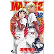 MAJOR 2nd（メジャーセカンド） 12（小学館） [電子書籍]