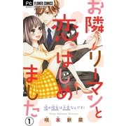 お隣リーマンと恋、はじめました【マイクロ】 1（小学館） [電子書籍]