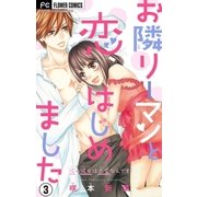 お隣リーマンと恋、はじめました【マイクロ】 3（小学館） [電子書籍]