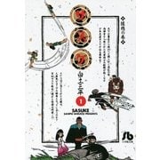 サスケ 1（小学館） [電子書籍]