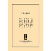 中公DD 平成の100人（中央公論新社） [電子書籍]
