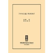 中公DD 「中央公論」時評2017（中央公論新社） [電子書籍]