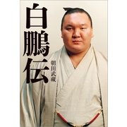 白鵬伝（文藝春秋） [電子書籍]