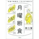 月曜断食 「究極の健康法」でみるみる痩せる！（文藝春秋） [電子書籍]