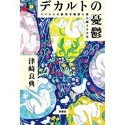 デカルトの憂鬱 マイナスの感情を確実に乗り越える方法（扶桑社） [電子書籍]