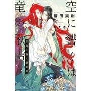 空に響くは竜の歌声（5） 天穹に哭く黄金竜（リブレ） [電子書籍]