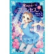 氷の上のプリンセス ジュニア編1（講談社） [電子書籍]