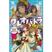 クレオパトラと名探偵！ タイムスリップ探偵団古代エジプトへ（講談社） [電子書籍]