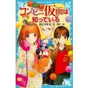 探偵チームKZ事件ノート コンビニ仮面は知っている（講談社） [電子書籍]