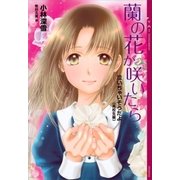 泣いちゃいそうだよ《高校生編》蘭の花が咲いたら（講談社） [電子書籍]