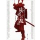 応仁の乱 人物データファイル120（講談社） [電子書籍]