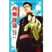 歴史人物ドラマ 西郷隆盛（講談社） [電子書籍]