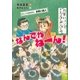 おしごとのおはなし お笑い芸人 なんでやねーん！（講談社） [電子書籍]