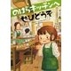 おしごとのおはなし コックさん のはらキッチンへぜひどうぞ（講談社） [電子書籍]