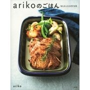 ａｒｉｋｏのごはん 私もみんなも好きな味（講談社） [電子書籍]