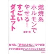 燃焼系ホルモンでやせる！ すごいダイエット（講談社） [電子書籍]