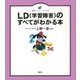 ＬＤ（学習障害）のすべてがわかる本（講談社） [電子書籍]