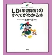 ＬＤ（学習障害）のすべてがわかる本（講談社） [電子書籍]