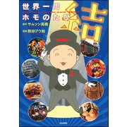 世界一周ホモのたび （5） 結（ぶんか社） [電子書籍]