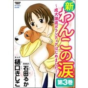 新わんこの涙～成犬譲渡ボランティアはじめました！～ 第3巻（ぶんか社） [電子書籍]