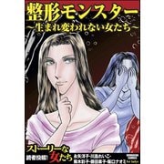 整形モンスター～生まれ変われない女たち～（ぶんか社） [電子書籍]