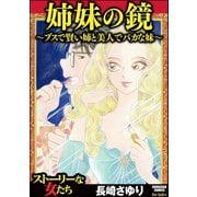 姉妹の鏡～ブスで賢い姉と美人でバカな妹～（ぶんか社） [電子書籍]