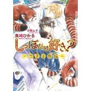 しっぽだけ好き？～恋する熊猫～【イラストあり】（心交社） [電子書籍]